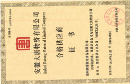安徽大唐物資合格供應商