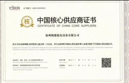 中國核心供應商證書